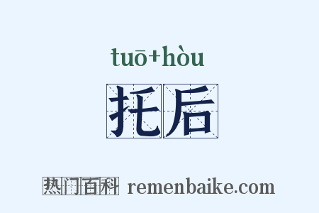 托后是什么意思的图片